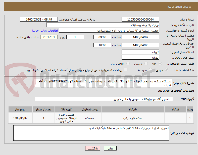 تصویر کوچک آگهی دستگاه منگنه زن برقی کوچک 20 الی 30 برگ پرداخت دوماهه می باشد هماهنگی09122499220جناب آقای اژدری