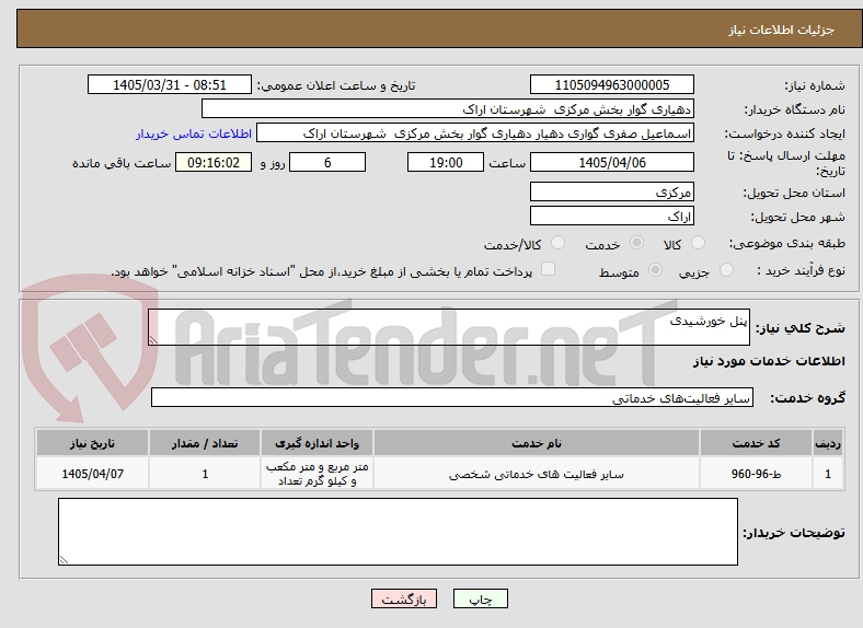تصویر کوچک آگهی پنل خورشیدی