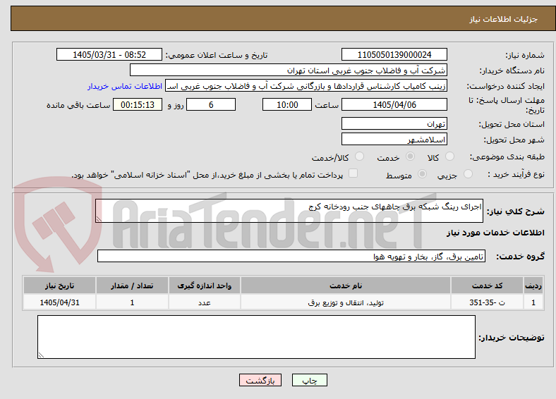 تصویر کوچک آگهی اجرای رینگ شبکه برق چاههای جنب رودخانه کرج