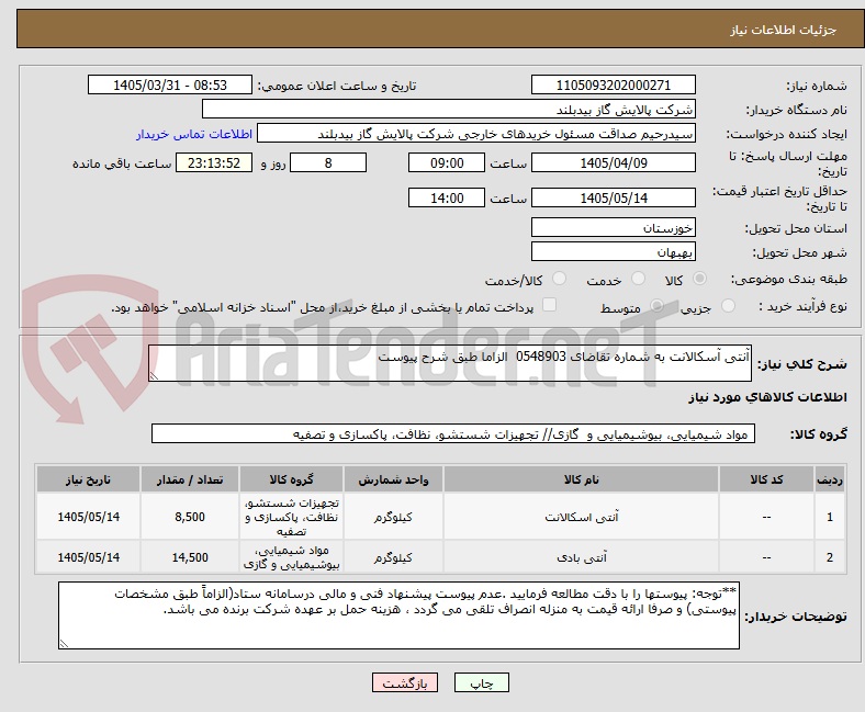 تصویر کوچک آگهی آنتی آسکالانت به شماره تقاضای 0548903 الزاما طبق شرح پیوست