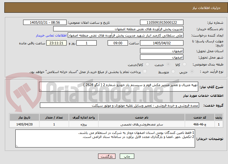 تصویر کوچک آگهی تهیه متریال و تعمیر مسیر مکش فوم و سیستم باد خودرو شماره 2 ( آتگو 2628 )