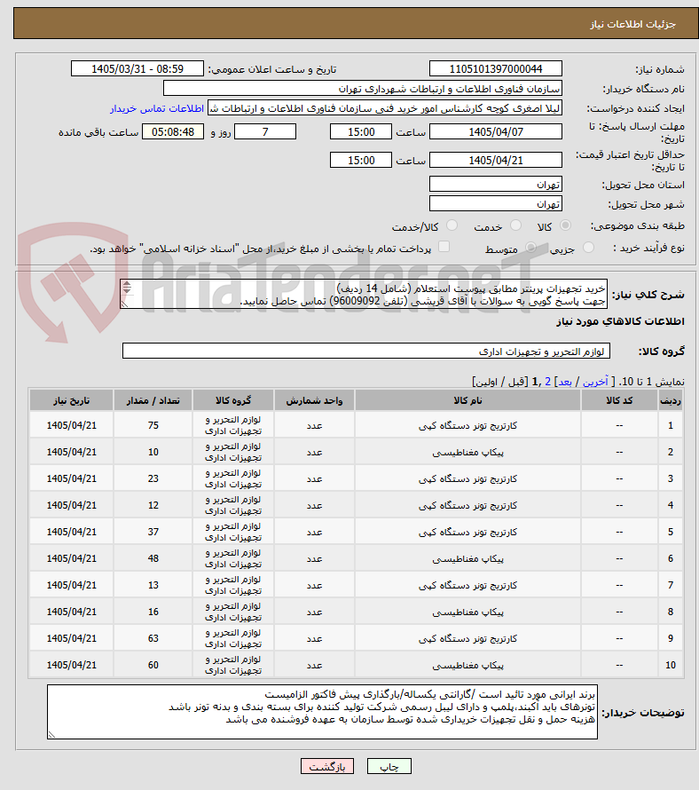 تصویر کوچک آگهی خرید تجهیزات پرینتر مطابق پیوست استعلام (شامل 14 ردیف)
جهت پاسخ گویی به سوالات با آقای قریشی (تلفن 96009092) تماس حاصل نمایید.
