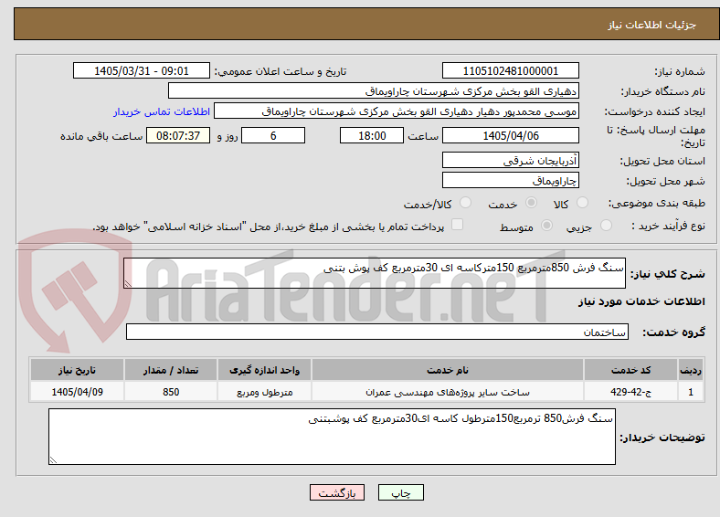 تصویر کوچک آگهی سنگ فرش 850مترمربع 150مترکاسه ای 30مترمربع کف پوش بتنی