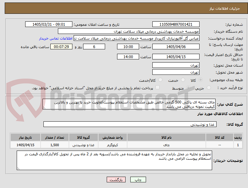تصویر کوچک آگهی چای بسته ای پاکتی 500 گرمی خالص طبق مشخصات استعلام پیوست/اولویت خرید با بهترین و بالاترین کیفیت نمونه دریافتی می باشد