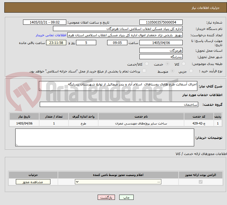 تصویر کوچک آگهی اجرای آسفالت طرح هادی روستاهای اسلام آباد و بندر میچائیل از توابع شهرستان بندرلنگه