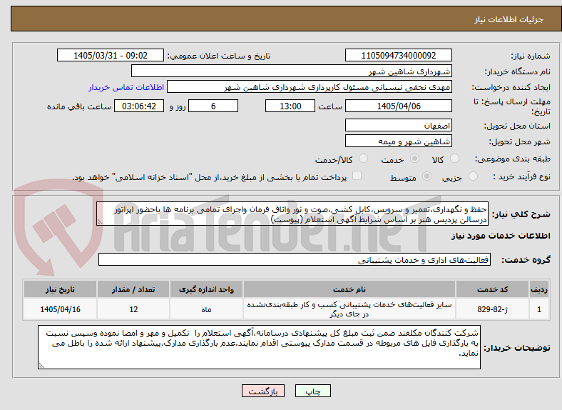 تصویر کوچک آگهی حفظ و نگهداری،تعمیر و سرویس،کابل کشی،صوت و نور واتاق فرمان واجرای تمامی برنامه ها باحضور اپراتور درسالن پردیس هنر بر اساس شرایط آگهی استعلام (پیوست)