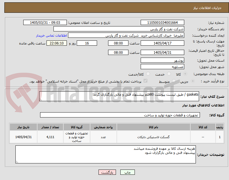 تصویر کوچک آگهی gaskets / طبق لیست پیوست 80قلم پیشنهاد فنی و مالی بارگذاری گردد