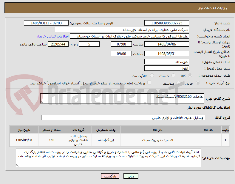 تصویر کوچک آگهی تقاضای 0532165/لاستیک سبک 