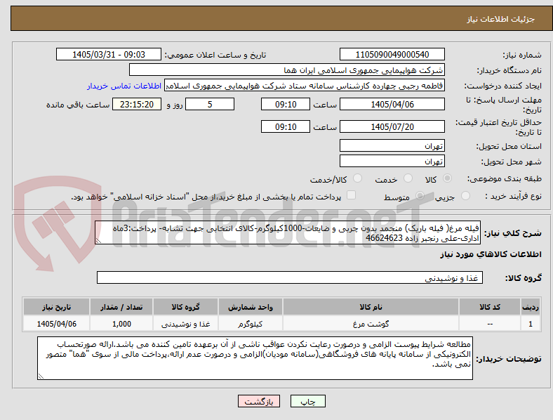 تصویر کوچک آگهی فیله مرغ( فیله باریک) منجمد بدون چربی و ضایعات-1000کیلوگرم-کالای انتخابی جهت تشابه- پرداخت:3ماه اداری-علی رنجبر زاده 46624623