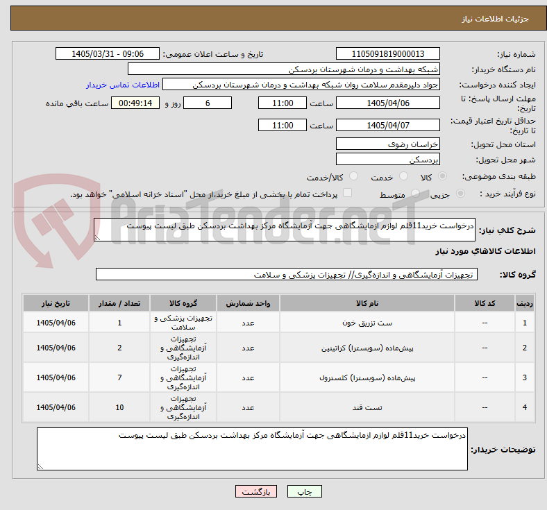 تصویر کوچک آگهی درخواست خرید11قلم لوازم ازمایشگاهی جهت آزمایشگاه مرکز بهداشت بردسکن طبق لیست پیوست