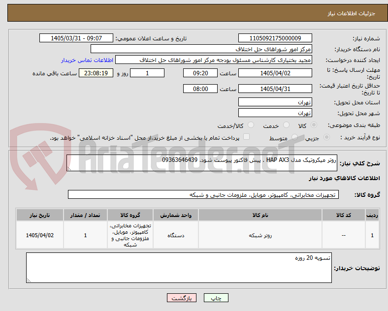 تصویر کوچک آگهی روتر میکروتیک مدل HAP AX3 . پیش فاکتور پیوست شود. 09363646439