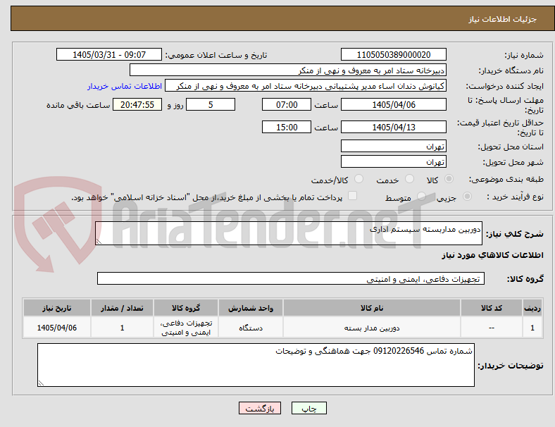 تصویر کوچک آگهی دوربین مداربسته سیستم اداری 