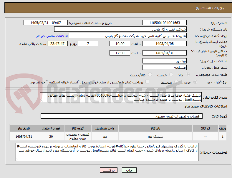 تصویر کوچک آگهی شلنگ فشار قوی(صرفا طبق لیست و شرح پیوست درخواست-0510096) هزینه تمامی تست های مطابق دستورالعمل پیوست بر عهده فروشنده میباشد	