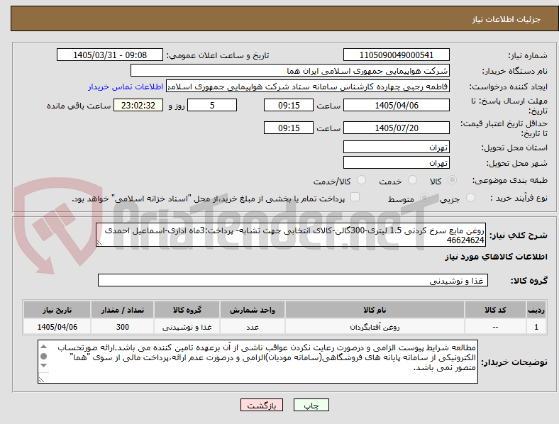 تصویر کوچک آگهی روغن مایع سرخ کردنی 1.5 لیتری-300گالن-کالای انتخابی جهت تشابه- پرداخت:3ماه اداری-اسماعیل احمدی 46624624