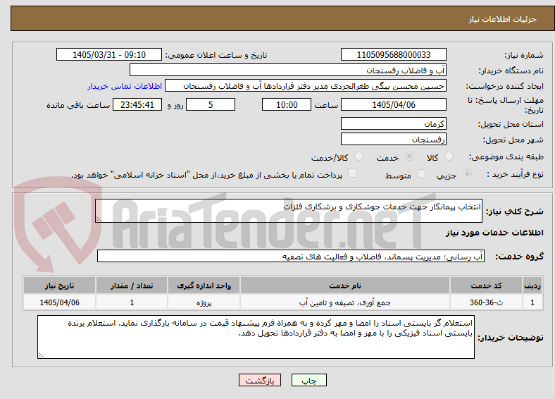 تصویر کوچک آگهی انتخاب پیمانکار جهت خدمات جوشکاری و برشکاری فلزات