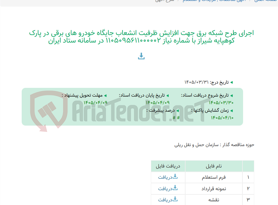 تصویر کوچک آگهی اجرای طرح شبکه برق جهت افزایش ظرفیت انشعاب جایگاه خودرو های برقی در پارک کوهپایه شیراز با شماره نیاز 1105095611000002 در سامانه ستاد ایران