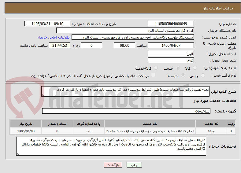 تصویر کوچک آگهی تهیه نصب ژنراتورساختمان ستاد(طبق شرایط پیوست) مدارک پیوست باید مهر و امضا و بارگذاری گردد.
