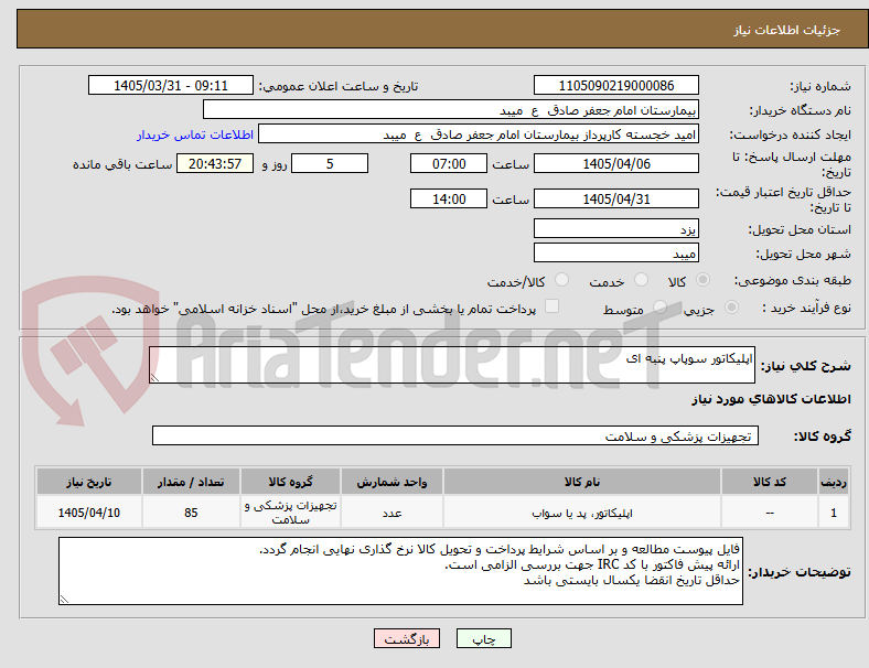 تصویر کوچک آگهی اپلیکاتور سوپاپ پنبه ای
