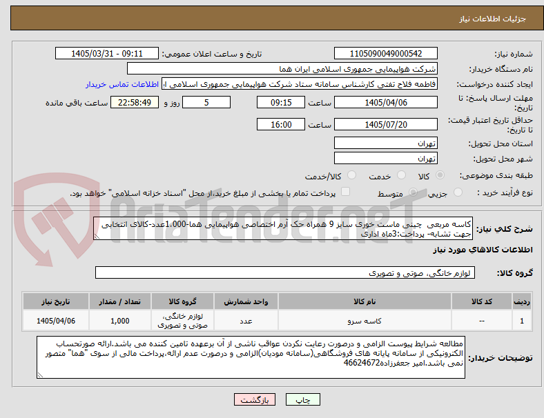 تصویر کوچک آگهی کاسه مربعی چینی ماست خوری سایز 9 همراه حک آرم اختصاصی هواپیمایی هما-1،000عدد-کالای انتخابی جهت تشابه- پرداخت:3ماه اداری