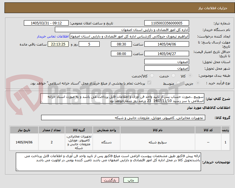تصویر کوچک آگهی سوییچ ..صورت حساب پس از تایید واحد فن آوری و اطلاعات قابل پرداخت می باشد و به صورت اسناد خزانه اسلامی با سر رسید 1407/11/10 23 درصد روز شمارخواهد بود