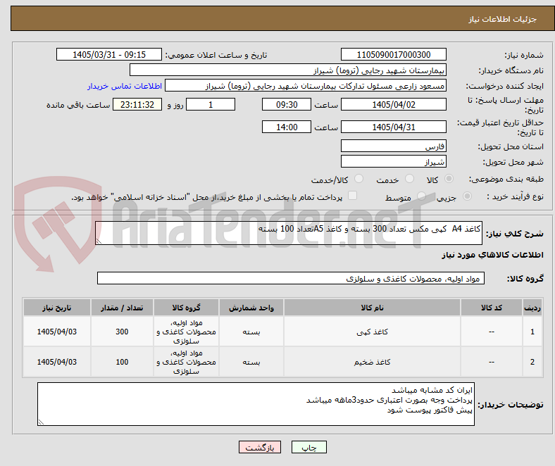تصویر کوچک آگهی کاغذ A4  کپی مکس تعداد 300 بسته و کاغذ A5تعداد 100 بسته 