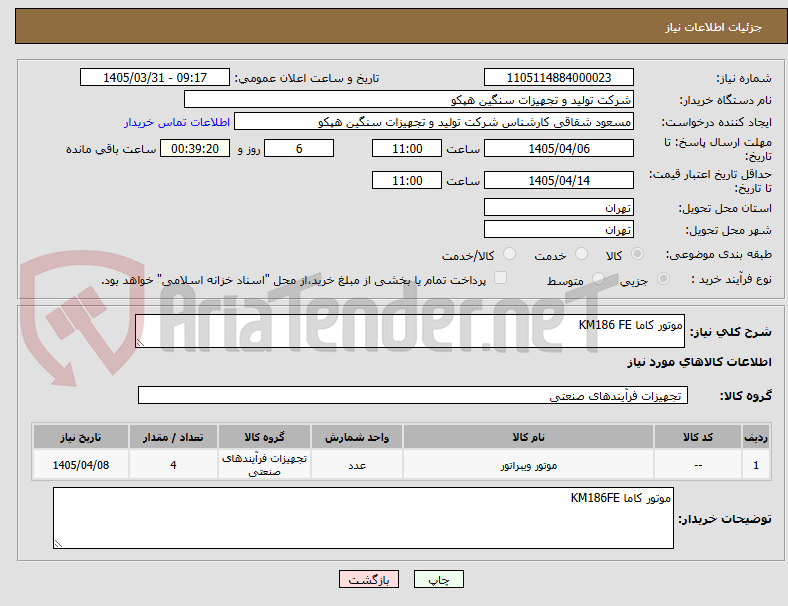 تصویر کوچک آگهی موتور کاما KM186 FE