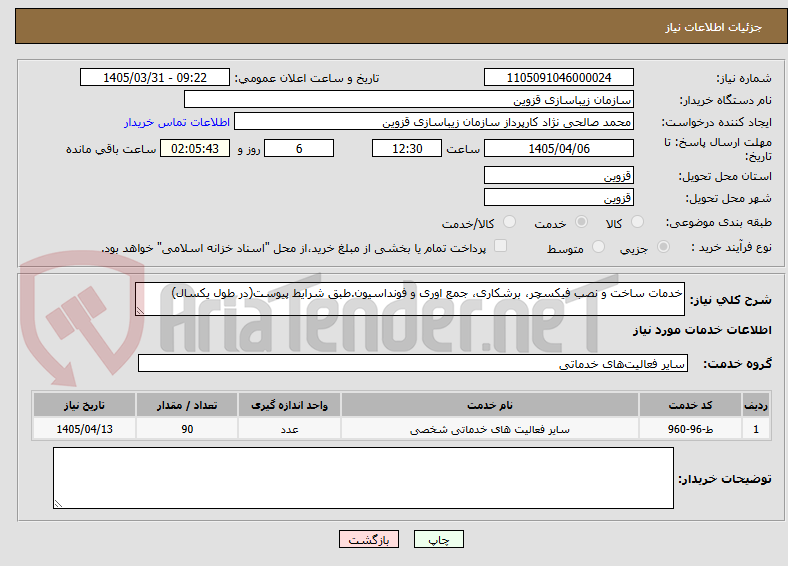 تصویر کوچک آگهی خدمات ساخت و نصب فیکسچر، برشکاری، جمع اوری و فونداسیون.طبق شرایط پیوست(در طول یکسال)
