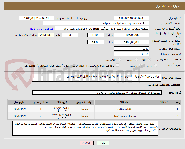 تصویر کوچک آگهی دیزل ژنراتور 85 کیلو ولت آمپر و دستگاه رکتی فایر جوشکاری مطابق فایل پیوستی