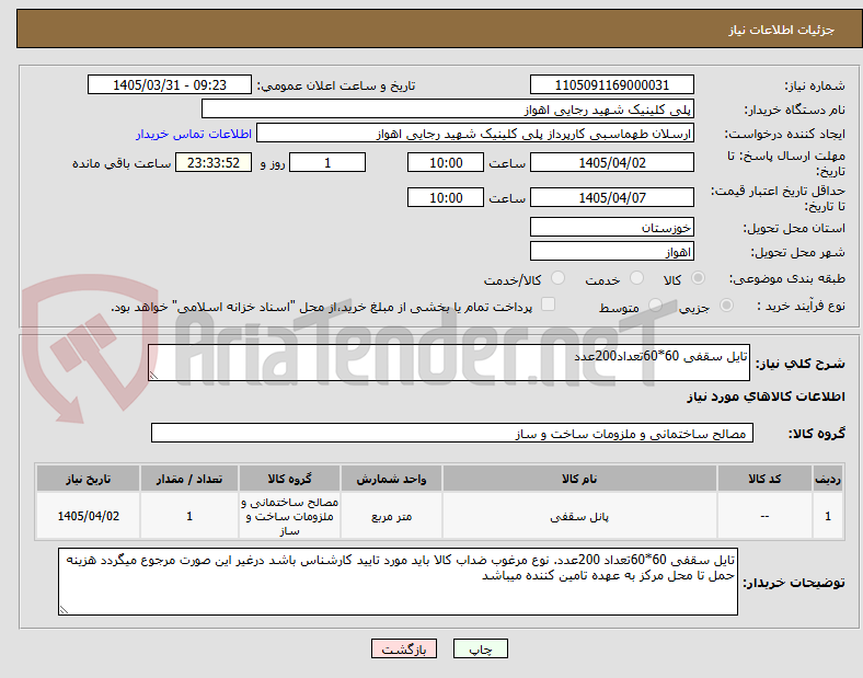 تایل سقفی 60*60تعداد200عدد