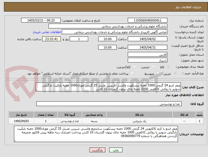 تصویر کوچک آگهی ویفر اترنو 24 گرمی 1000 جعبه بیسکویت والسی شیرین عسل 25 گرمی موزی1000 جعبه بایکیت نارگیلی شونیز با روکش کاکاویی 1000 جعبه چای نپتون گلستان 10 کارتن