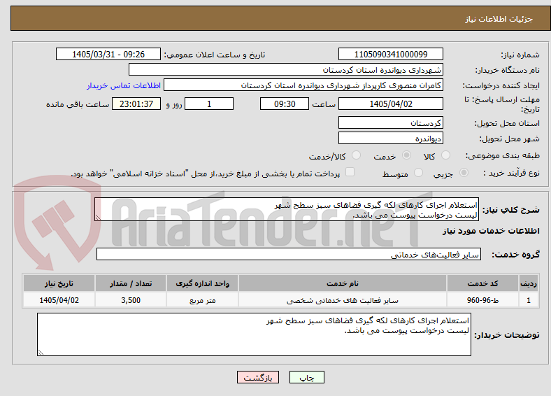 تصویر کوچک آگهی استعلام اجرای کارهای لکه گیری فضاهای سبز سطح شهر
لیست درخواست پیوست می باشد.