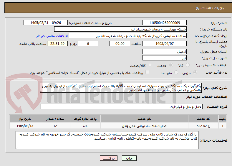 تصویر کوچک آگهی بکارگیری یک دستگاه خودروی سواری استیجاری مدل 95به بالا جهت انجام ایاب ذهاب کارکنان از اردبیل به نیر و بالعکس و انجام دهگردشی در شبکه بهداشت نیر 