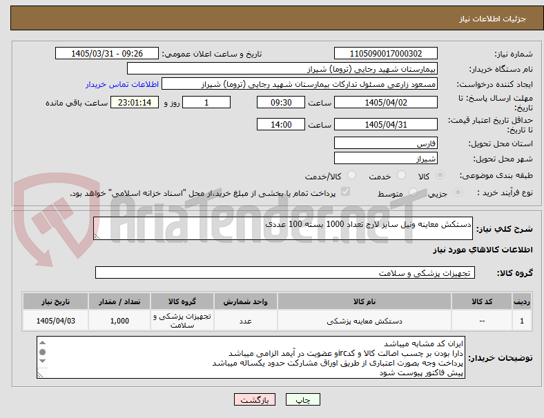 تصویر کوچک آگهی دستکش معاینه ونیل سایز لارج تعداد 1000 بسته 100 عددی 
