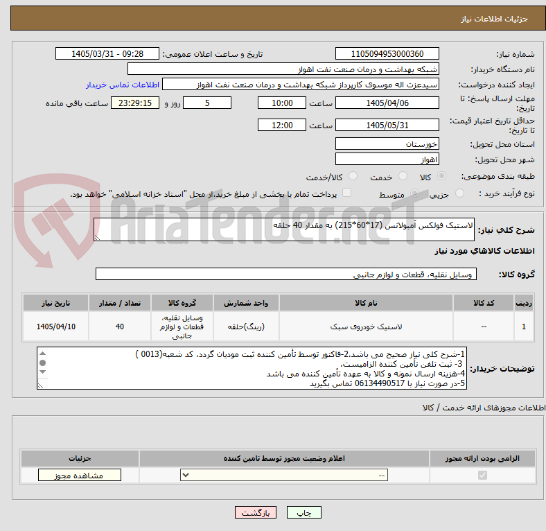تصویر کوچک آگهی لاستیک فولکس آمبولانس (17*60*215) به مقدار 40 حلقه