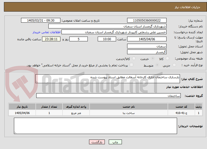 تصویر کوچک آگهی بازسازی ساختمان اداری کارخانه آسفالت مطابق اسناد پیوست شده