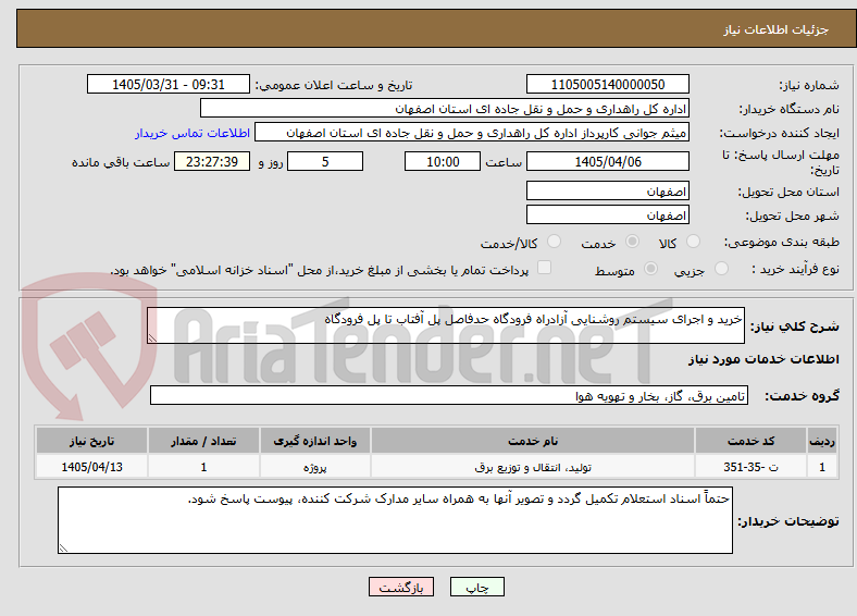تصویر کوچک آگهی خرید و اجرای سیستم روشنایی آزادراه فرودگاه حدفاصل پل آفتاب تا پل فرودگاه 