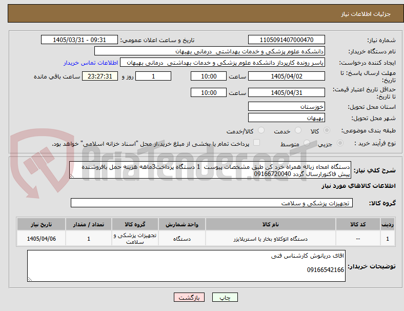 تصویر کوچک آگهی دستگاه امحاء زباله همراه خرد کن طبق مشخصات پیوست  1 دستگاه پرداخت3ماهه هزینه حمل بافروشنده پیش فاکتورارسال گردد 09166720040