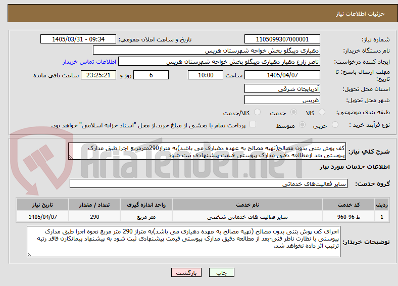 تصویر کوچک آگهی کف پوش بتنی بدون مصالح(تهیه مصالح به عهده دهیاری می باشد)به متراز290مترمربع اجرا طبق مدارک پیوستی بعد ازمطالعه دقیق مدارک پیوستی قیمت پیشنهادی ثبت شود
