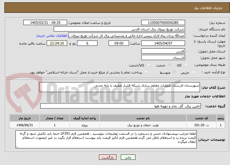 تصویر کوچک آگهی شهرستان لارستان عملیات مقاوم سازی شبکه فشار ضعیف با پایه چدنی