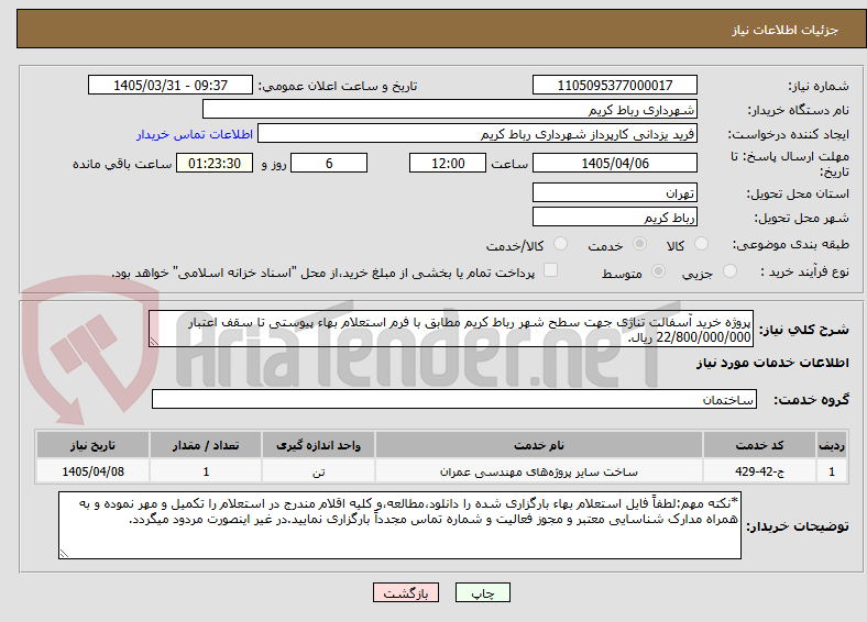 تصویر کوچک آگهی پروژه خرید آسفالت تناژی جهت سطح شهر رباط کریم مطابق با فرم استعلام بهاء پیوستی تا سقف اعتبار 22/800/000/000 ریال.
