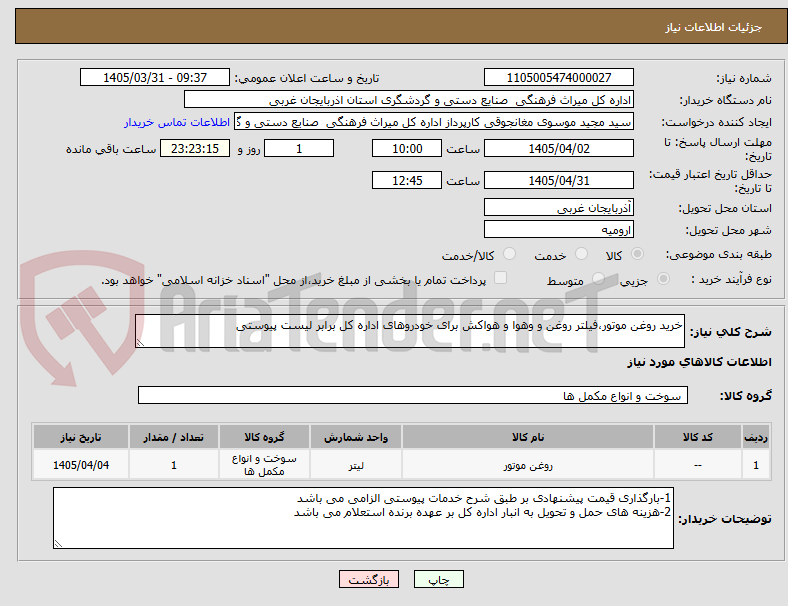 تصویر کوچک آگهی خرید روغن موتور،فیلتر روغن و وهوا و هواکش برای خودروهای اداره کل برابر لیست پیوستی