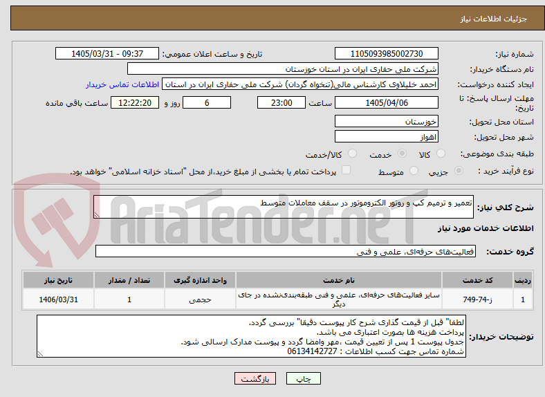 تصویر کوچک آگهی تعمیر و ترمیم کپ و روتور الکتروموتور در سقف معاملات متوسط