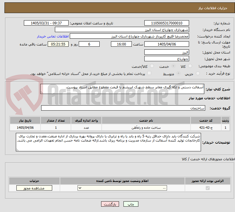 تصویر کوچک آگهی آسفالت دستی و لکه گیری معابر سطح شهرک ابریشم با قیمت مقطوع مطابق اسناد پیوست.