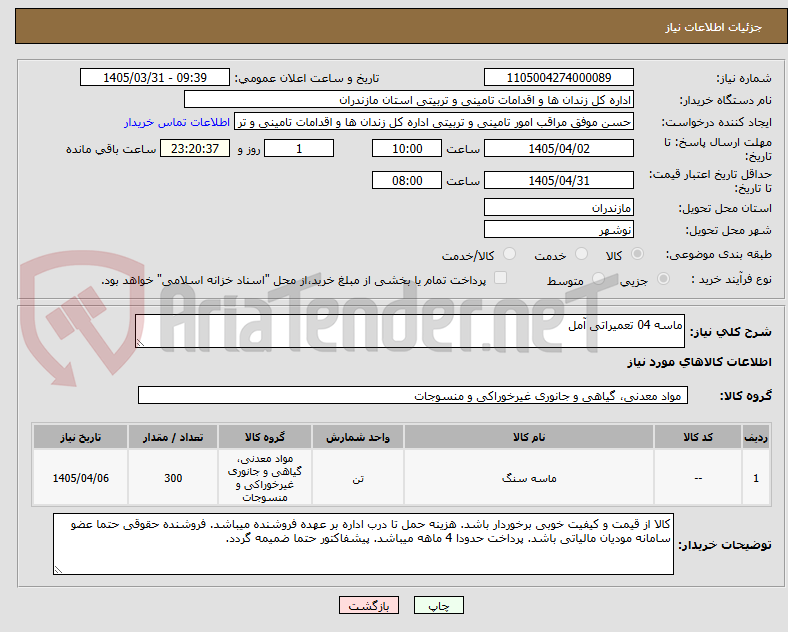 تصویر کوچک آگهی ماسه 04 تعمیراتی آمل