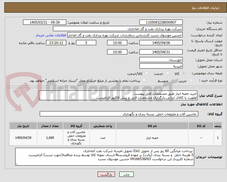 تصویر کوچک آگهی خرید جعبه ابزار طبق مشخصات فایل پیوست
اولویت با کالای ایرانی.بارگذاری مشخصات فنی و پیش فاکتور الزامیست .