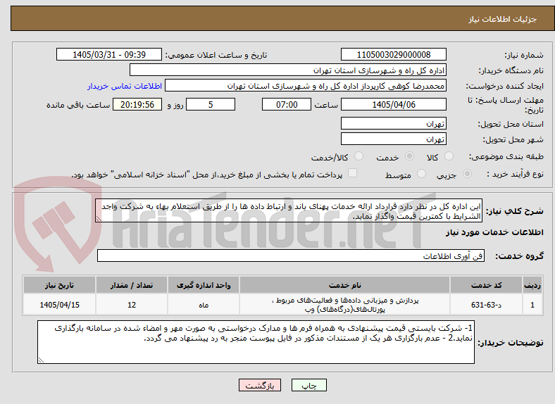 تصویر کوچک آگهی این اداره کل در نظر دارد قرارداد ارائه خدمات پهنای باند و ارتباط داده ها را از طریق استعلام بهاء به شرکت واجد الشرایط با کمترین قیمت واگذار نماید. 