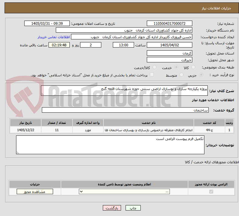 تصویر کوچک آگهی پروژه یکپارچه سازی و نوسازی اراضی سنتی حوزه شهرستان قلعه گنج 