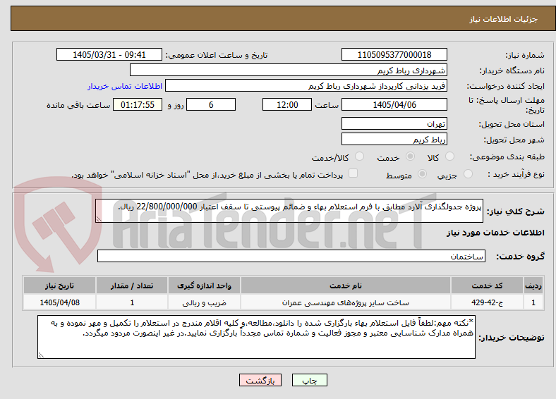 تصویر کوچک آگهی پروژه جدولگذاری آلارد مطابق با فرم استعلام بهاء و ضمائم پیوستی تا سقف اعتبار 22/800/000/000 ریال.