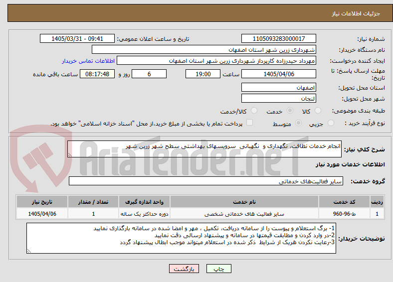 تصویر کوچک آگهی انجام خدمات نظافت، نگهداری و  نگهبانی  سرویسهای بهداشتی سطح شهر زرین شهر