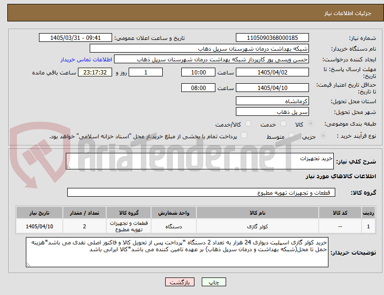 تصویر کوچک آگهی خرید تجهیزات